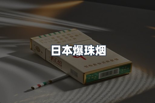 日本爆珠烟